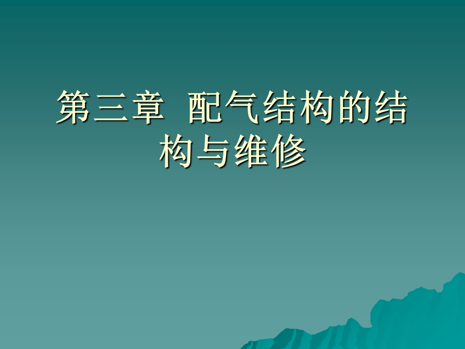 配气结构的结构与维修.ppt_第1页