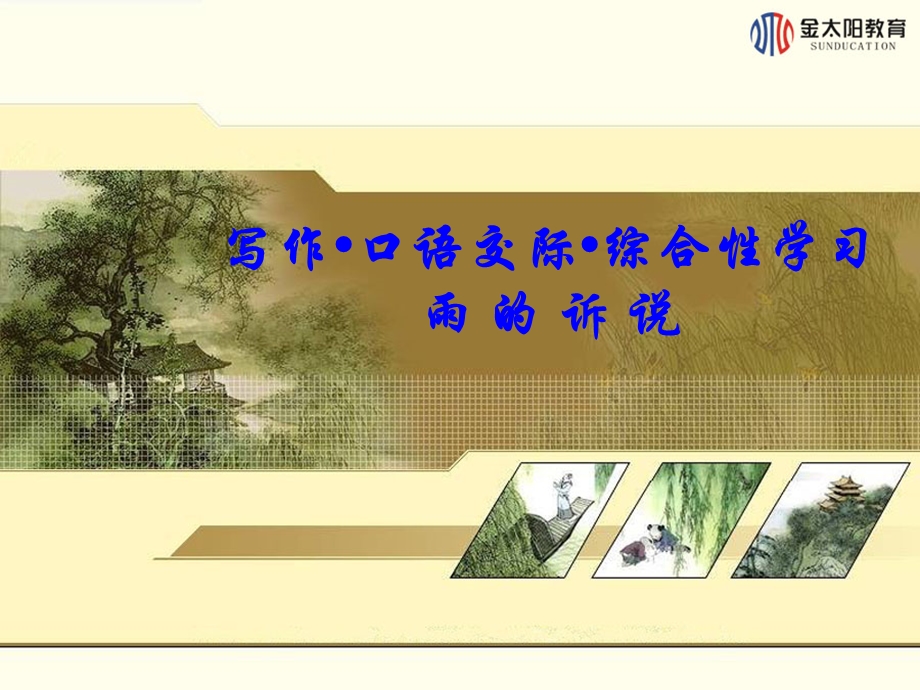 综合性学习写作口语交际.ppt_第1页