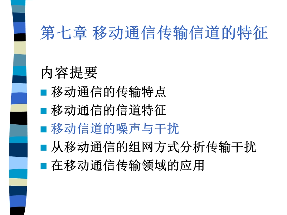 移动通信传输信道的特征.ppt_第1页