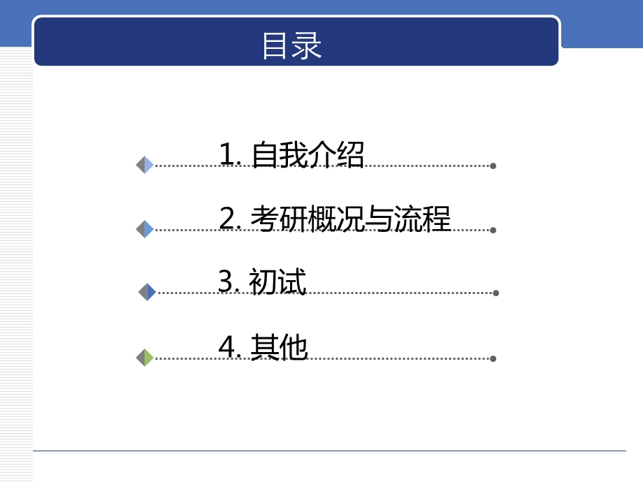 信通院考研经验交流会.ppt_第2页