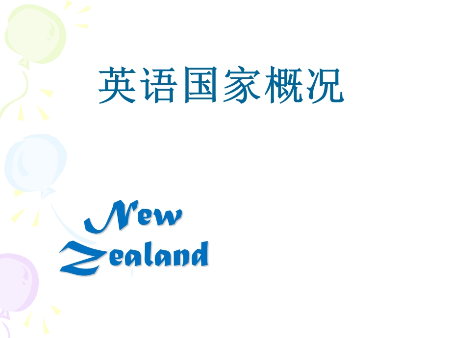 英语国家概况NewZealand.ppt_第1页