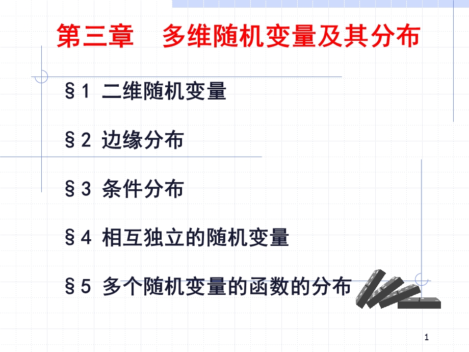 31.二维随机变量ppt.ppt_第1页