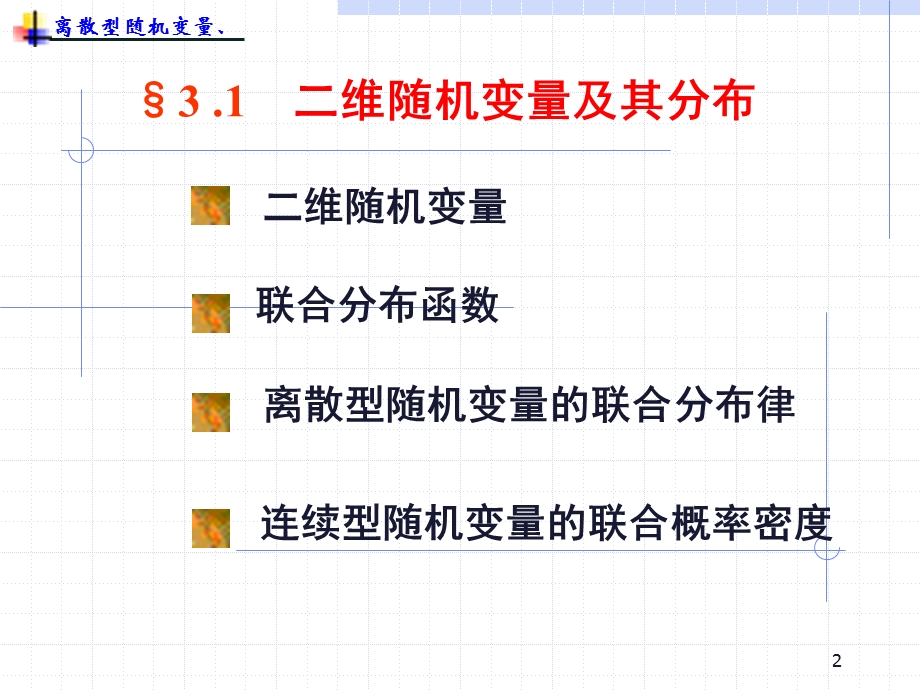 31.二维随机变量ppt.ppt_第2页