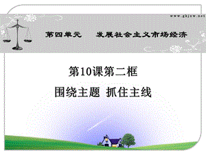 围绕主题,抓住主线.ppt