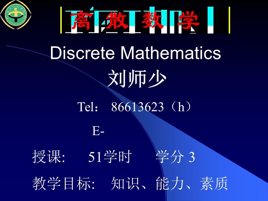 离散数学课件第一章命题逻辑.ppt_第1页