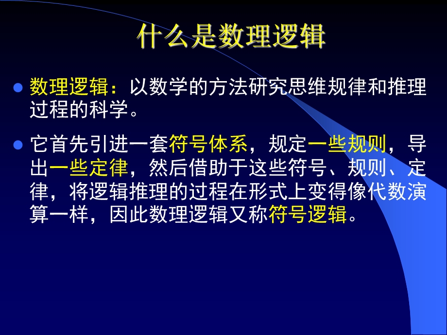 离散数学课件第一章命题逻辑.ppt_第2页