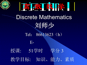 离散数学课件第一章命题逻辑.ppt