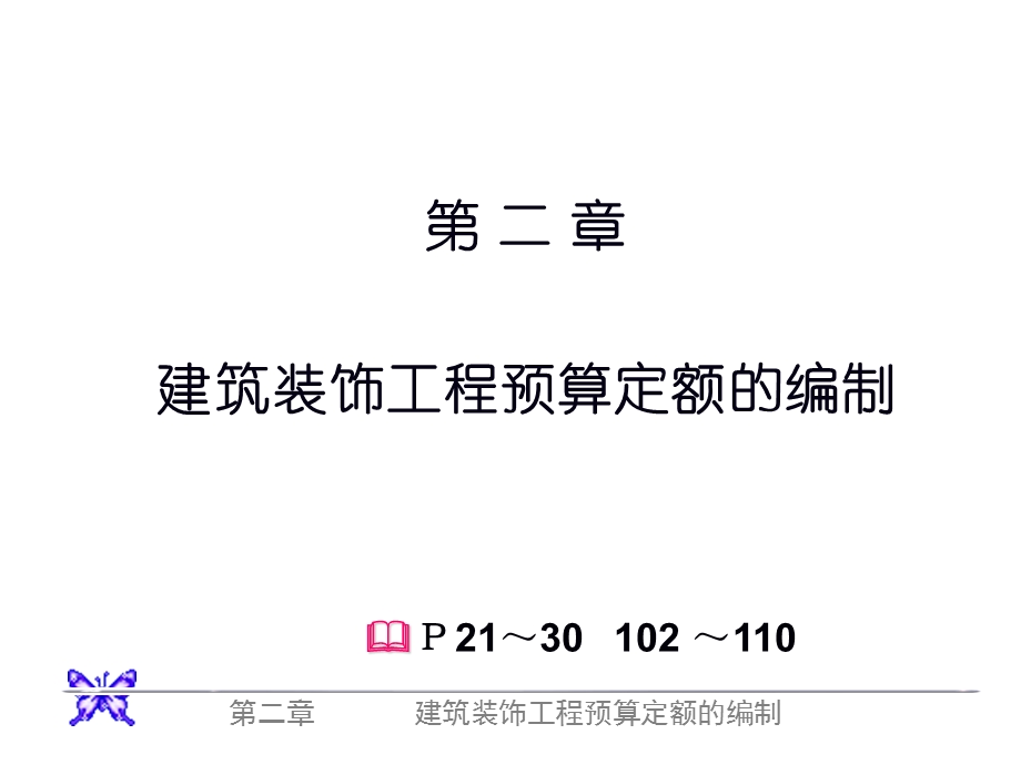 预算定额的编制.ppt_第1页