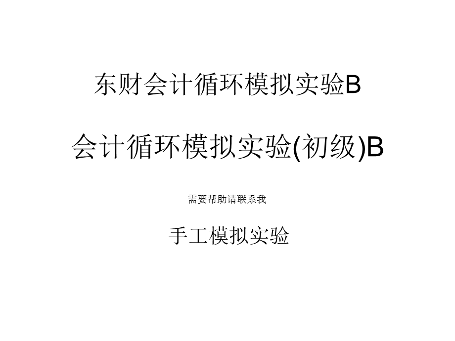 东财会计循环模拟实验B.ppt_第1页