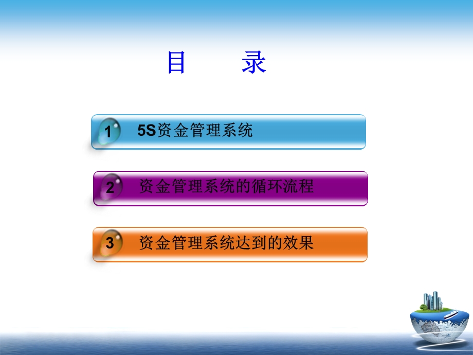 [其它考试]5S资金管理系统V2.ppt_第2页