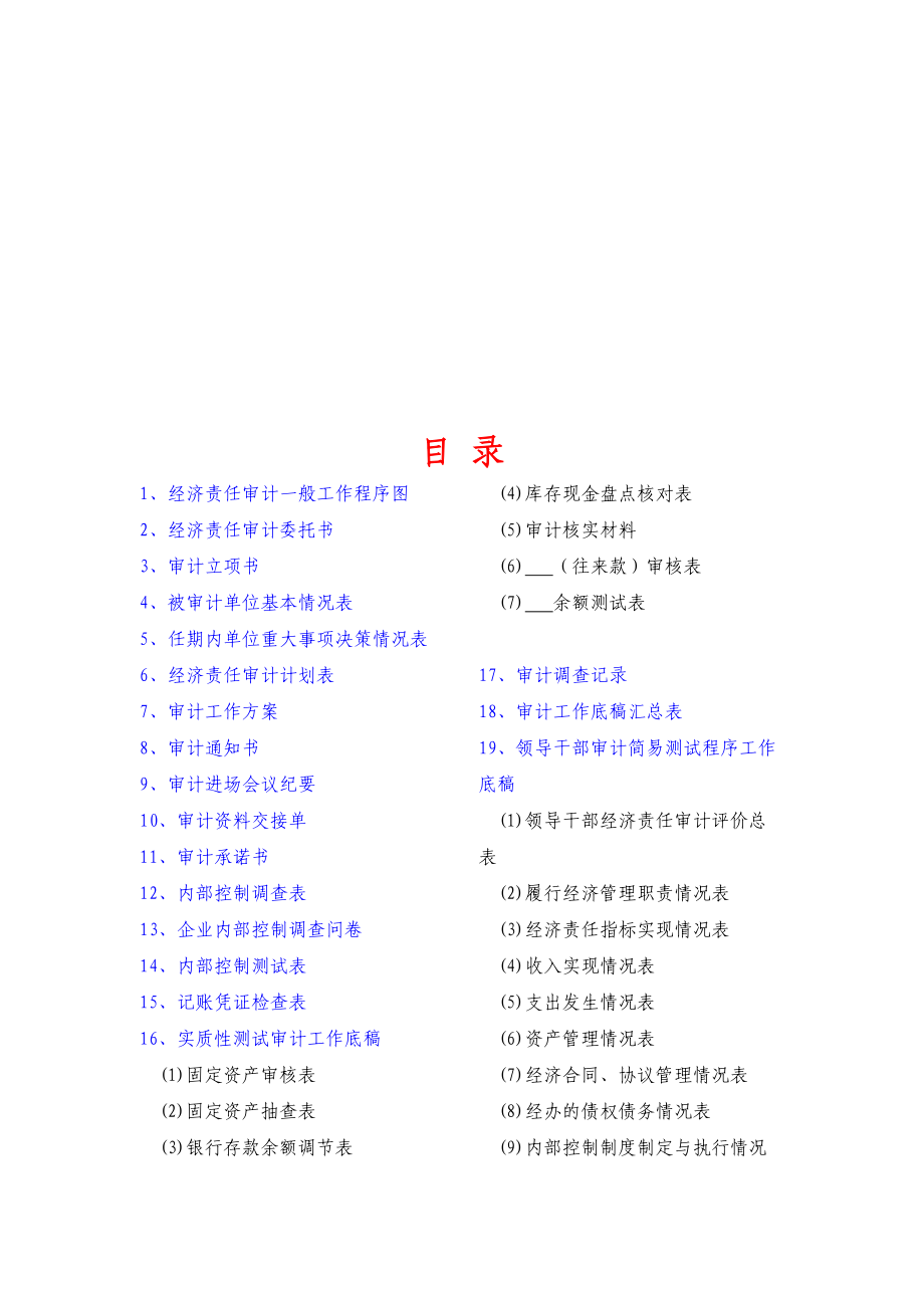 经济责任审计工作底稿标准格式已排版.doc_第1页