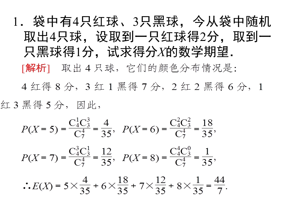 2.3.3离散型随机变量的期望(作业).ppt_第1页