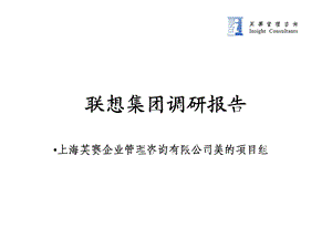 联想集团管理的调研报告.ppt