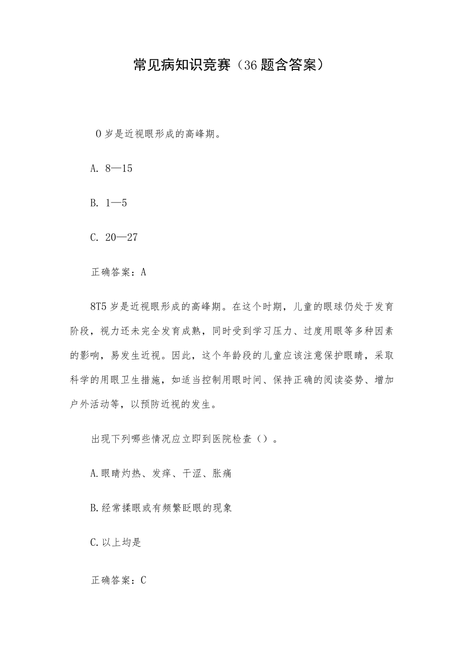 常见病知识竞赛（36题含答案）.docx_第1页