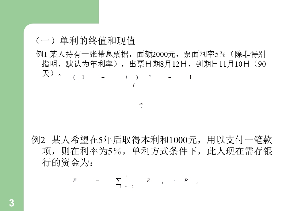 财务管理的两个基本观念.ppt_第3页