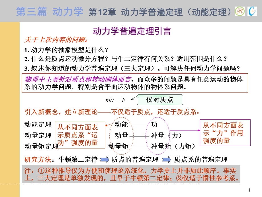 动力学普遍定理(动能定理)new.ppt_第1页