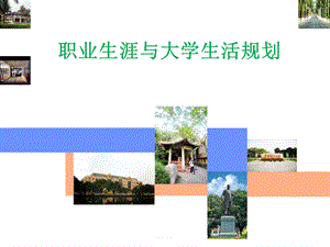 职业生涯与大学生活规划第一课.ppt