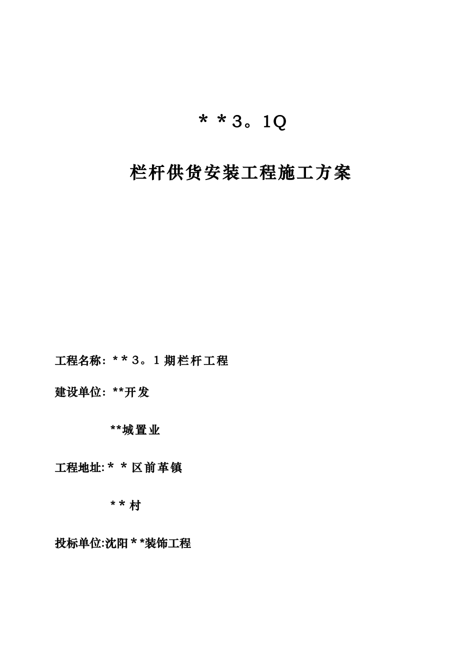 大连某项目铁艺栏杆制作安装施工方案(标准版).doc_第2页