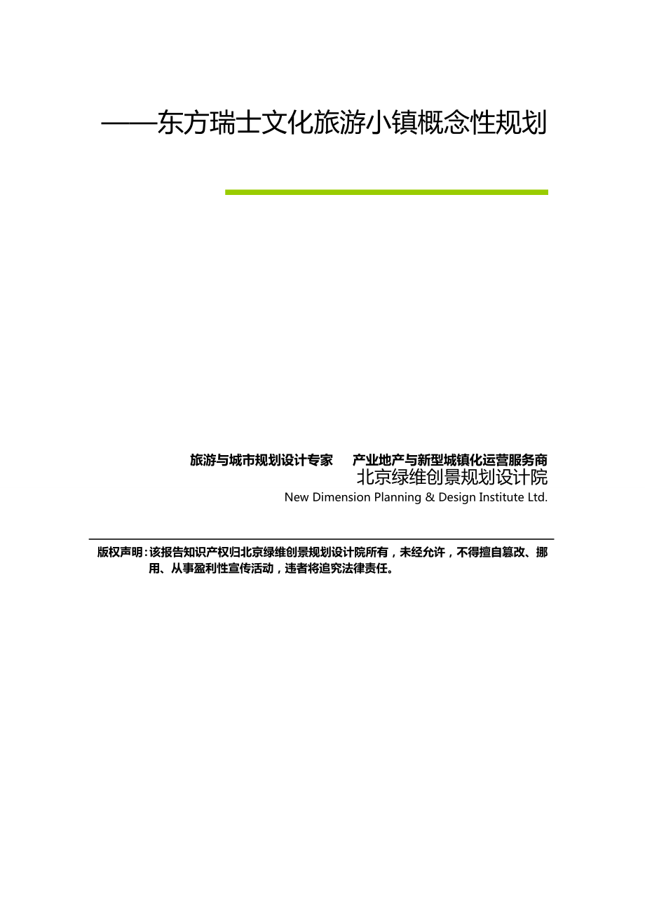 醇正瑞士风情原味度假时光——东方瑞士文化旅游小镇概念性规划.doc_第2页