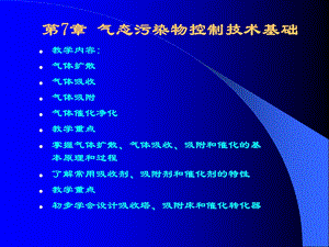 大气污染控制工程课件07-3气态污染物控制技术基础.ppt