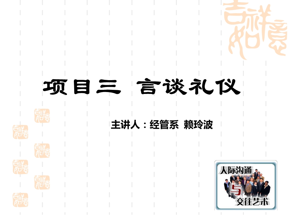 项目三言谈礼仪交之谈礼仪.ppt_第1页