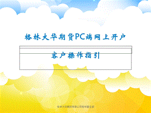 格林大华期货网上开户流程介绍.ppt