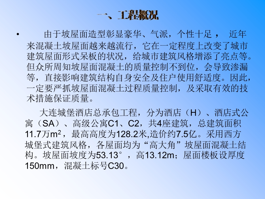 “高大角度”坡屋面混凝土质量控制.ppt_第3页