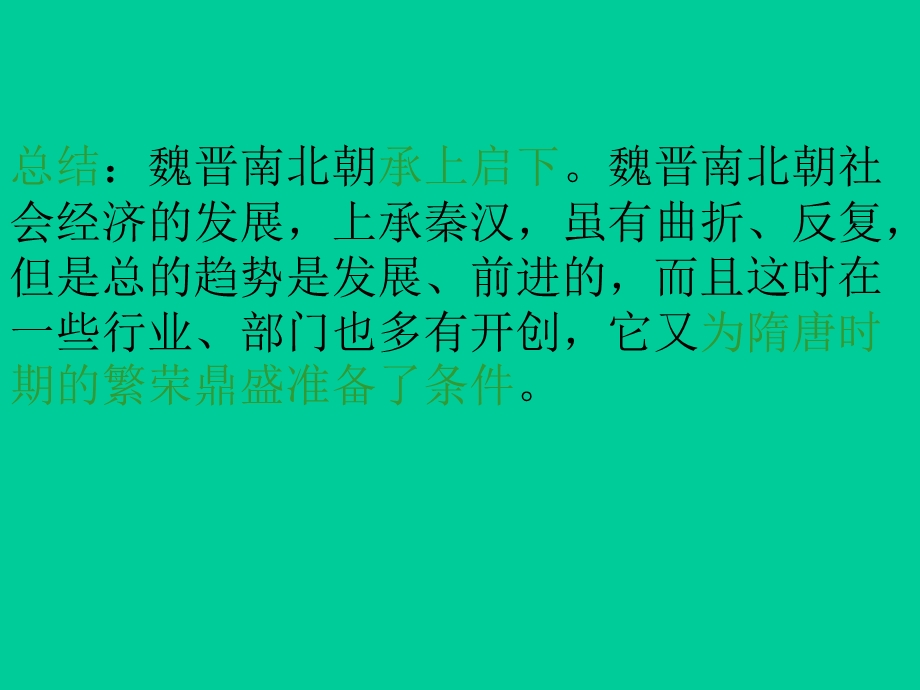 魏晋南北朝时期的社会经济.ppt_第3页