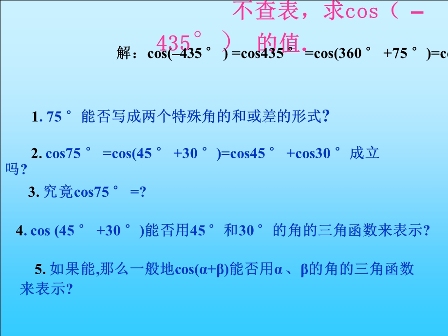 高一数学两角和与差的三角函数余树宝.ppt_第3页