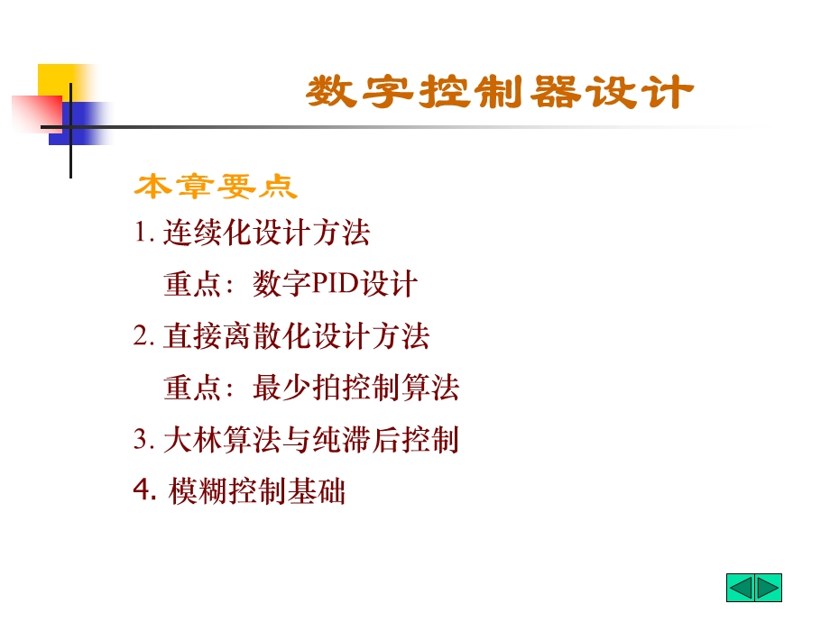 数字控制器的连续化设计.ppt_第1页