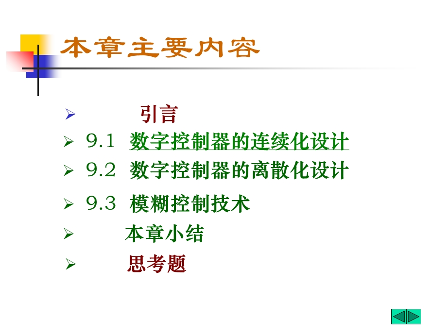 数字控制器的连续化设计.ppt_第2页