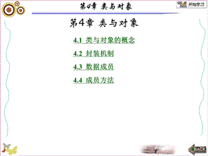 面向对象的程序设计-Java张白一第三版第4章.ppt