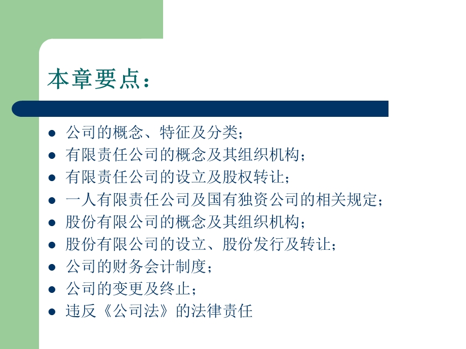 经济法第三章公司法.ppt_第2页