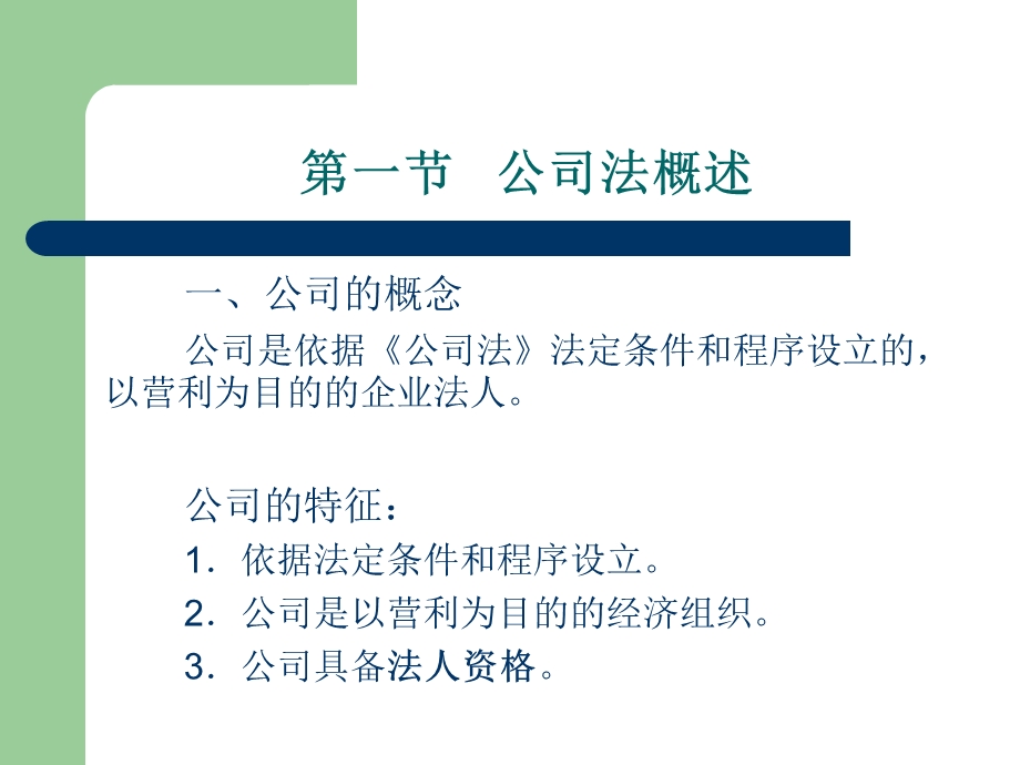 经济法第三章公司法.ppt_第3页