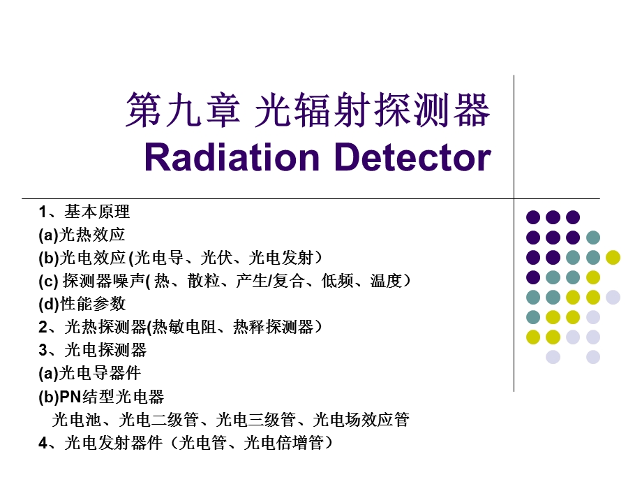 《光辐射探测器》课件.ppt_第1页