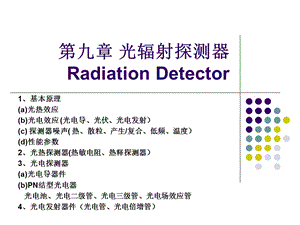 《光辐射探测器》课件.ppt