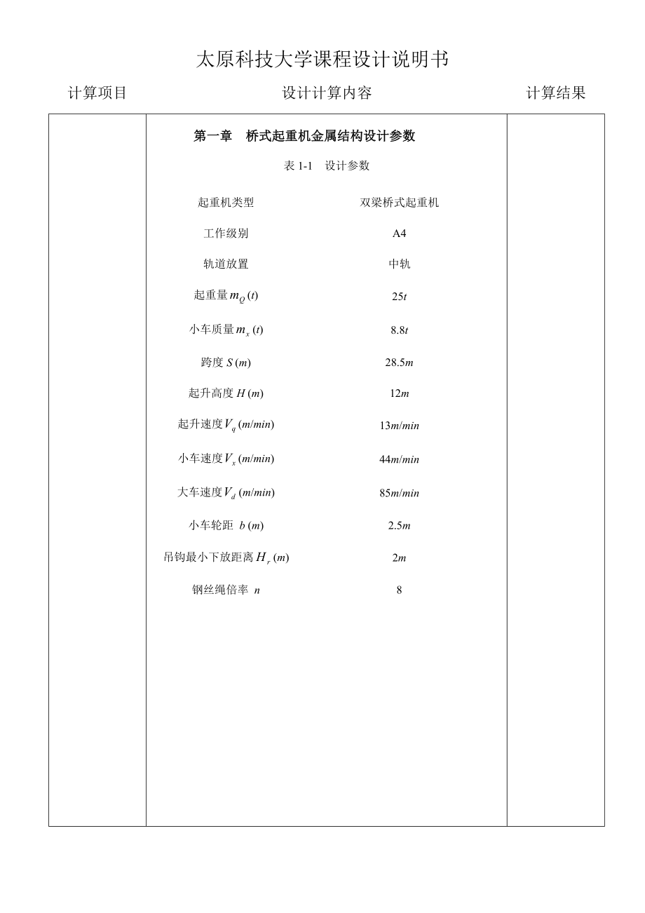 25t,跨度28.5m,双梁桥式起重机金属结构设计说明书.doc_第2页