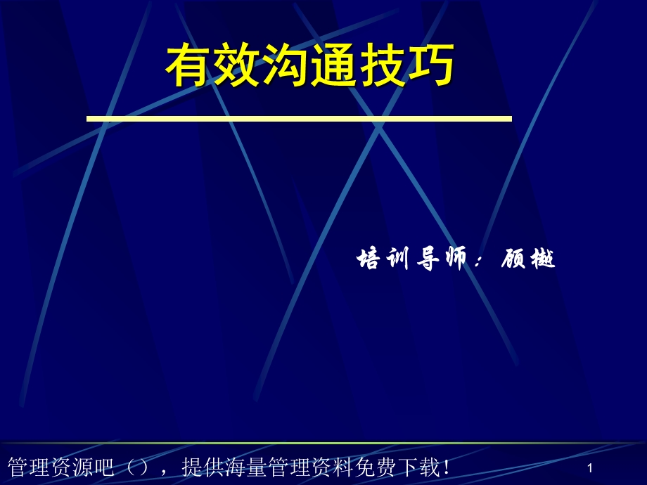 新版有效沟通技巧学员手册.ppt_第1页