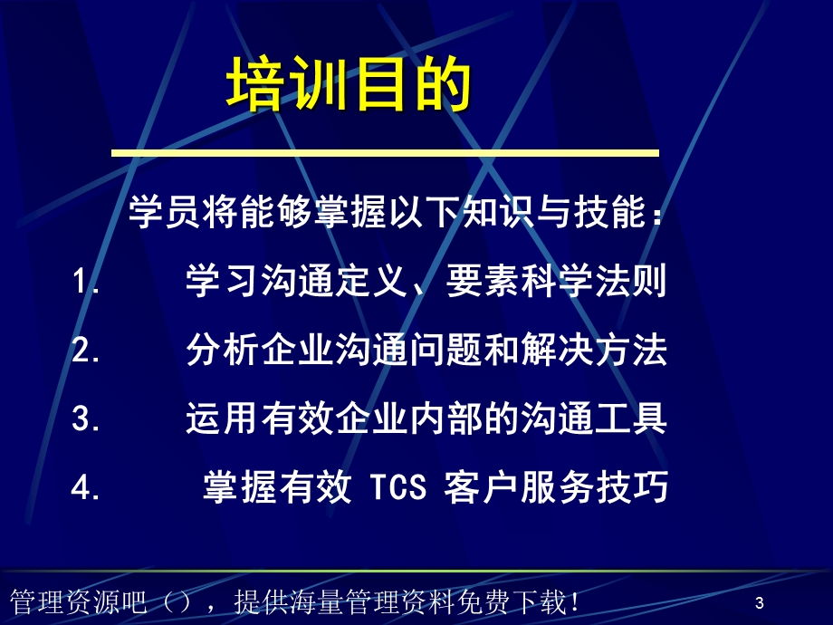 新版有效沟通技巧学员手册.ppt_第3页