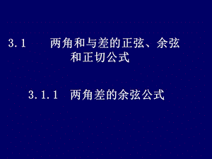 《两角差的余弦公式》课件(新人教A版必修4).ppt