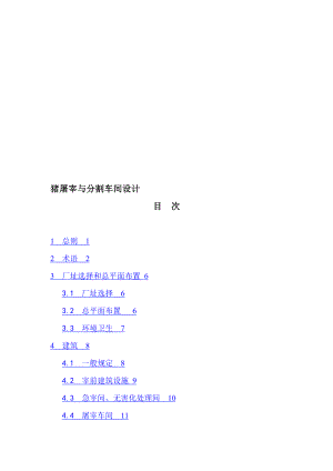 猪屠宰与分割车间设计.doc