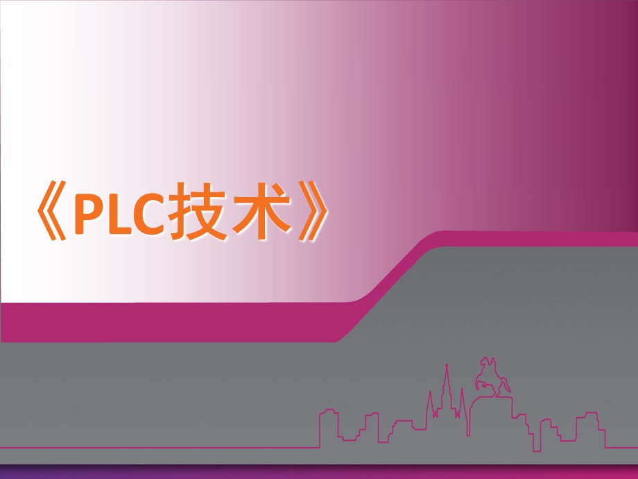 《PLC技术》课程说课.ppt_第1页