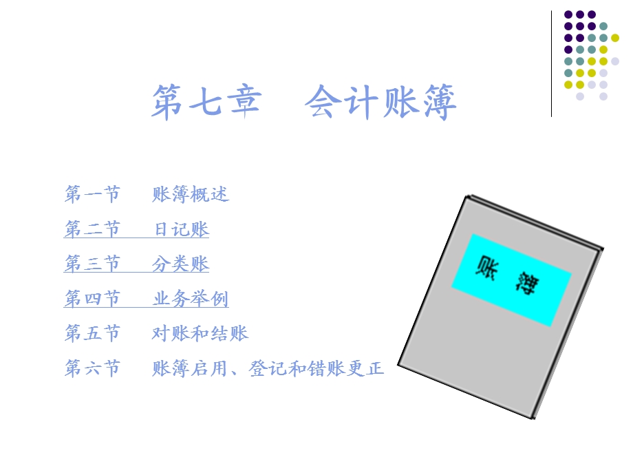 《会计帐薄》课件.ppt_第1页