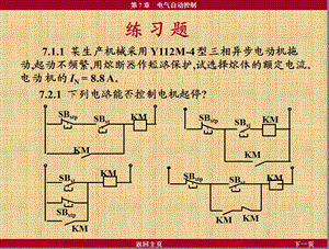 电工学课后习题-第7章-电气自动控制习题及答案.ppt