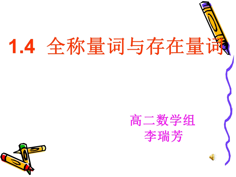 《全称量词与存在量词》.ppt_第1页