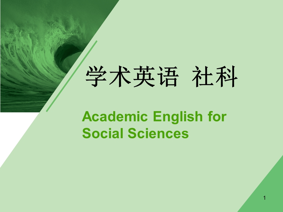 学术英语社科(英文课件).ppt_第1页