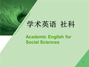 学术英语社科(英文课件).ppt