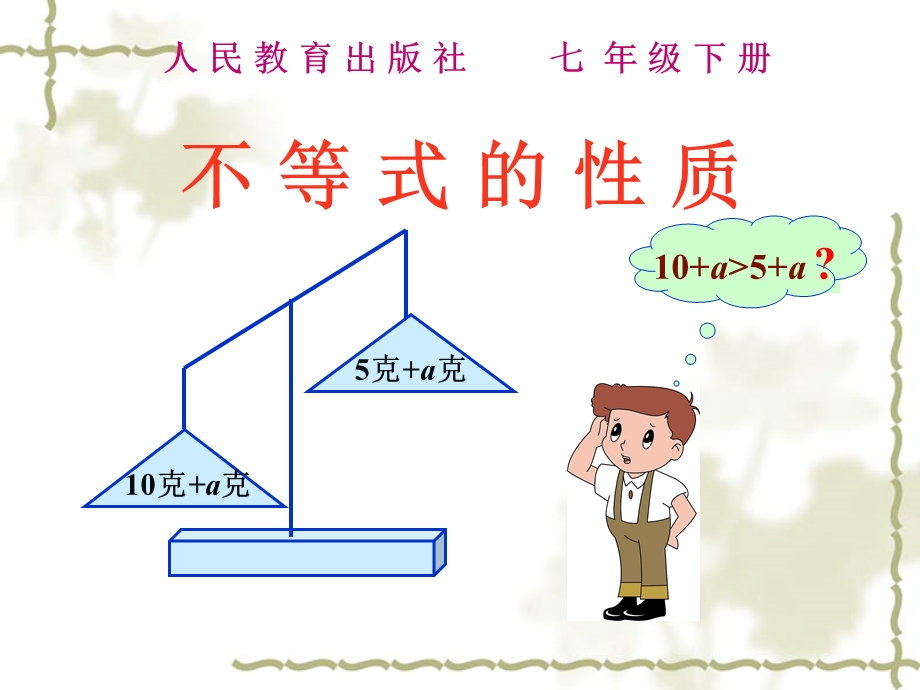 新人教版初中数学七年级下册《不等式的性质》.ppt_第1页