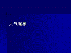 环境遥感技术及应用(田静毅)大气遥感.ppt