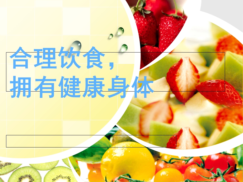 《合理饮食,拥有健康身体》主题班会.ppt_第1页